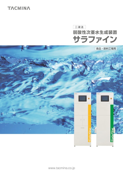 二液性　弱酸性次亜水生成装置　サラファイン　食品・飲料工場用 (株式会社タクミナ) のカタログ