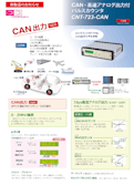 CAN・高速アナログ出力付パルスカウンタCNT-723-CAN-ココリサーチ株式会社のカタログ