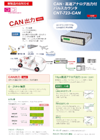 CAN・高速アナログ出力付パルスカウンタCNT-723-CAN 【ココリサーチ株式会社のカタログ】
