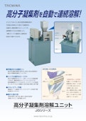 高分子凝集剤溶解ユニット　JGシリーズ-株式会社タクミナのカタログ