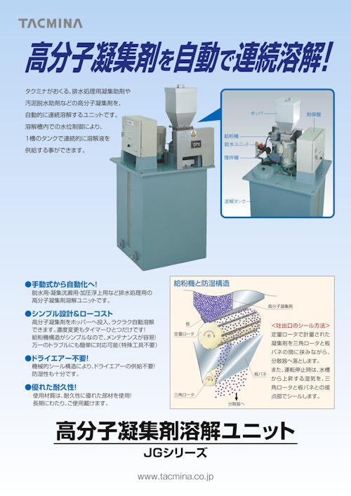 高分子凝集剤溶解ユニット　JGシリーズ (株式会社タクミナ) のカタログ