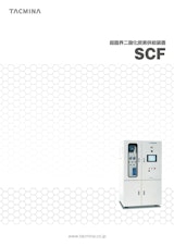 超臨界二酸化炭素供給装置　SCFのカタログ
