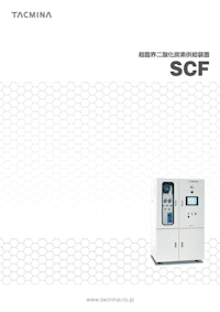 超臨界二酸化炭素供給装置　SCF 【株式会社タクミナのカタログ】