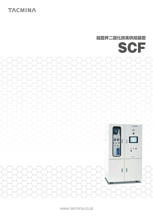 超臨界二酸化炭素供給装置　SCF (株式会社タクミナ) のカタログ