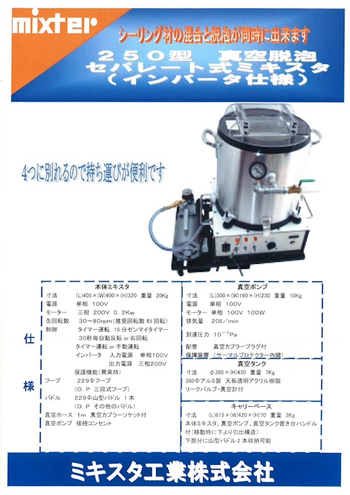 250型 真空脱泡 セパレート式ミキスタ （インターバル仕様） (ミキスタ