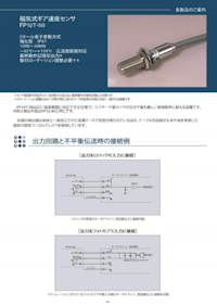 磁気式ギア速度センサFP12Tシリーズ 【ココリサーチ株式会社のカタログ】