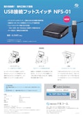 USBフットスイッチ NFS-01-Narcome Co., Ltd.のカタログ