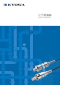 圧力変換器-株式会社共和電業のカタログ