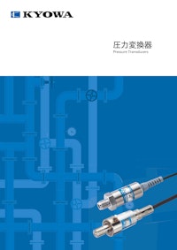 圧力変換器 【株式会社共和電業のカタログ】