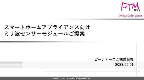 60GHz帯スマートセンサーモジュール (ピーティーエム株式会社) のカタログ