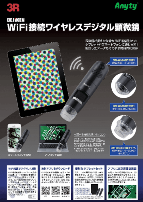 森の雑貨屋さん 3R セットモデル WIFI接続 ワイヤレスデジタル顕微鏡