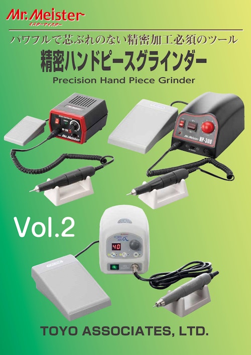 Mr.Meister 精密ハンドピースグラインダー (株式会社東洋アソシエイツ