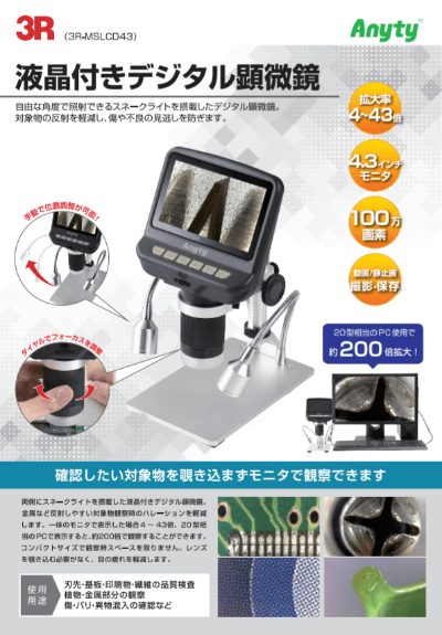 低価高評価 3R 液晶付きデジタル顕微鏡 3R-MSLCD43：Pro-Tools 店 スリーアールソリューション 国産正規品