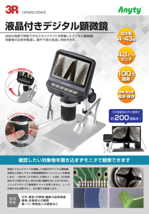 液晶付きデジタル顕微鏡3R-MSLCD43 【スリーアールソリューション株式会社のカタログ】