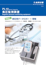 Monitoring Equipment PL10 Room Inspector 負圧監視装置 Negative pressure monitoring equipmentのカタログ