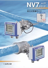 NV7シリーズ Differential Pressure Type Heat Flow Monitor 差圧式熱量モニタのカタログ