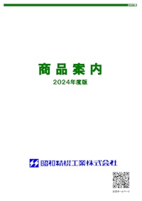 商品案内 2024 - 2407 【昭和精機工業株式会社のカタログ】