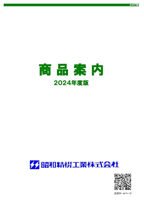 商品案内 2024 - 2407 (昭和精機工業株式会社) のカタログ