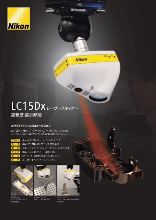 LC15Dx CMM用高精度・高分解能レーザースキャナー (株式会社ニコンソリューションズ) のカタログ