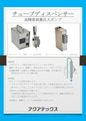 チューブディスペンサー 高精度試薬注入ポンプ-株式会社アクアテックスのカタログ