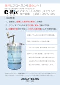 羽根のない遠心撹拌体(特許第4418019号）　200 リットルクローズドラム缶　撹拌装置 【型式】DAF010A-株式会社アクアテックスのカタログ