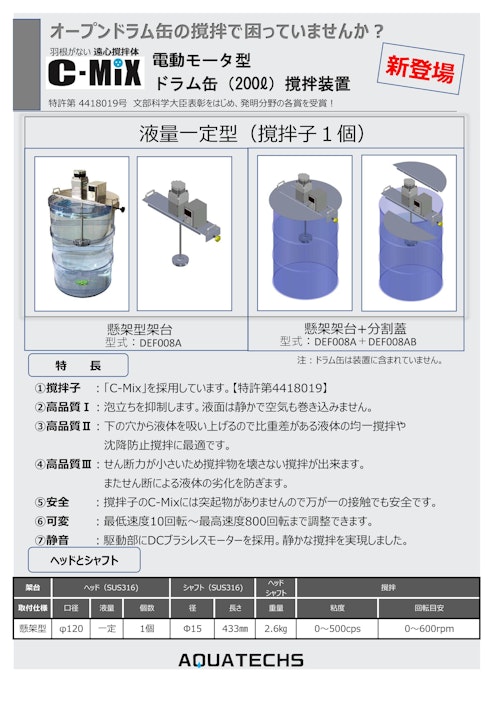 羽根がない 遠心撹拌体　電動モータ型　ドラム缶(200ℓ)撹拌装置 (株式会社アクアテックス) のカタログ