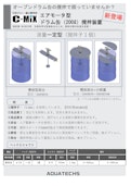 羽根がない 遠心撹拌　エアモータ型 ドラム缶(200ℓ)撹拌装置-株式会社アクアテックスのカタログ