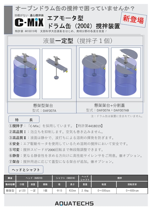 羽根がない 遠心撹拌　エアモータ型 ドラム缶(200ℓ)撹拌装置 (株式会社アクアテックス) のカタログ