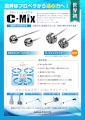 羽根がない遠心撹拌体　C-Mix-株式会社アクアテックスのカタログ