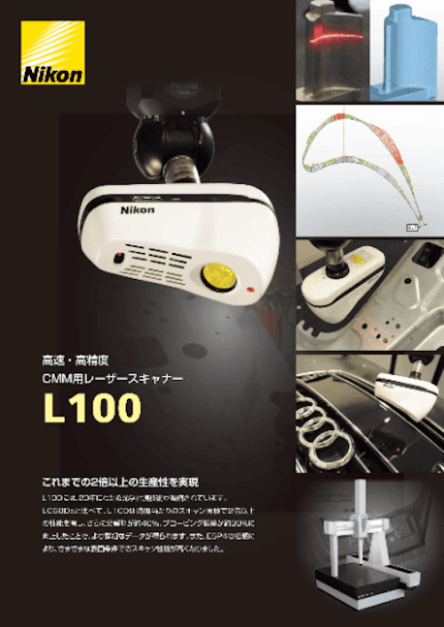 CMM用高速・高精度レーザースキャナ L100 (株式会社ニコンソリューションズ) のカタログ
