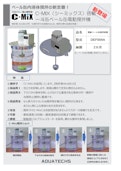 羽根がない 遠心撹拌体　C-MIX(シーミックス)搭載 一斗缶ペール缶電動撹拌機-株式会社アクアテックスのカタログ