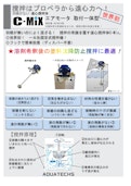 羽根がない 遠心撹拌体　エアモータ 取付一体型-株式会社アクアテックスのカタログ