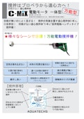 羽根がない 遠心撹拌体　電動モータ 一体型-株式会社アクアテックスのカタログ