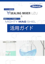 フラスコ用撹拌機　SEALING MIXER UZU & MIGHTY MAG SHIEL 活用ガイドのカタログ
