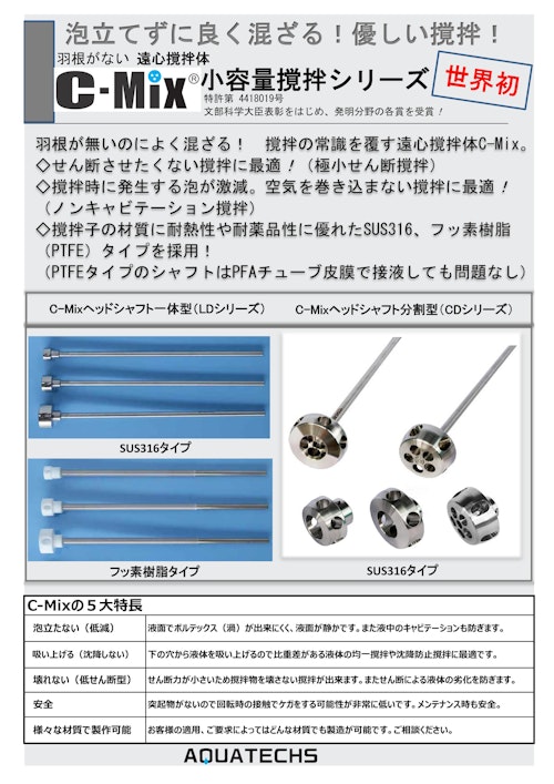 羽根がない 遠心撹拌体　小容量撹拌シリーズ (株式会社アクアテックス) のカタログ