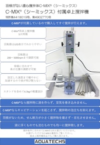 羽根がない遠心撹拌体C-MIX®(シーミックス)　C-MIX®(シーミックス)付属卓上撹拌機 【株式会社アクアテックスのカタログ】