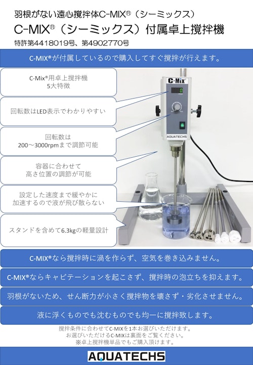 羽根がない遠心撹拌体C-MIX®(シーミックス)　C-MIX®(シーミックス)付属卓上撹拌機 (株式会社アクアテックス) のカタログ