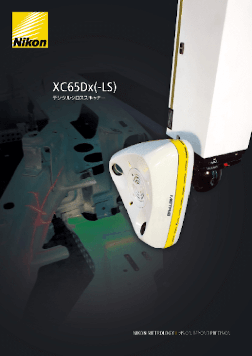 デジタルクロススキャナー XC65Dx(-LS) (株式会社ニコンソリューションズ) のカタログ
