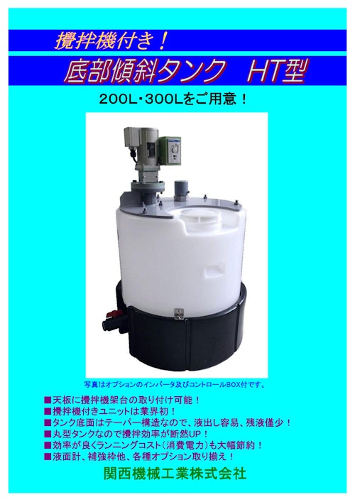 撹拌機付きポリエチレン製タンク（容量100ℓ）