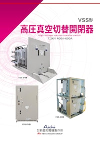 高圧真空切替開閉器（VSS形） 【株式会社新愛知電機製作所のカタログ】