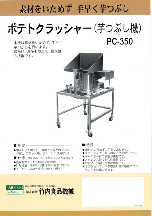 素材をいためす 手早く芋つぶし ポテトクラッシャー（芋つぶし機） PC