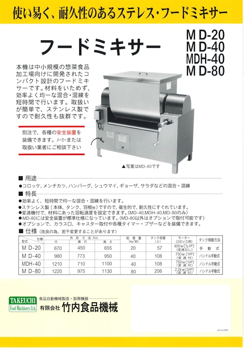 IK-204【・現状渡し・引き取り希望】竹内食品機械 フードミキサー MD