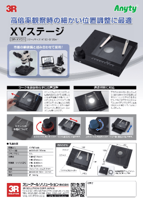 XYステージ 3R-XY 01 (スリーアールソリューション株式会社) のカタログ