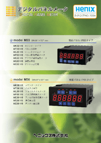 カウンタ・タイマ MK33-V6 【へニックス株式会社のカタログ】