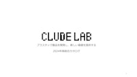 製品総合案内カタログ 【株式会社CLUDE LABのカタログ】