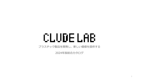 製品総合案内カタログ (株式会社CLUDE LAB) のカタログ