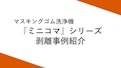 ミニコマMK-2 剥離事例-Nakano Seisakusho Co., Ltd.のカタログ