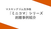 ミニコマMK-2 剥離事例 【株式会社中農製作所のカタログ】