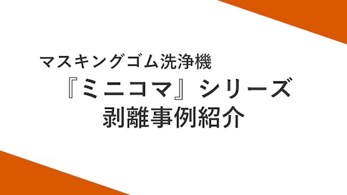 ミニコマMK-2 剥離事例 (株式会社中農製作所) のカタログ