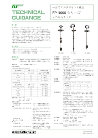 フロート式レベルスイッチFP-4000シリーズ 【東京計装株式会社のカタログ】